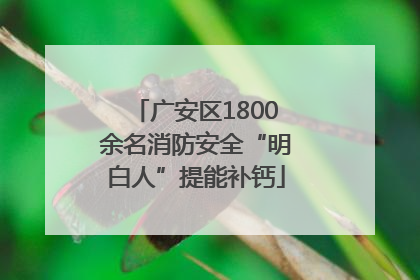 广安区1800余名消防安全“明白人”提能补钙