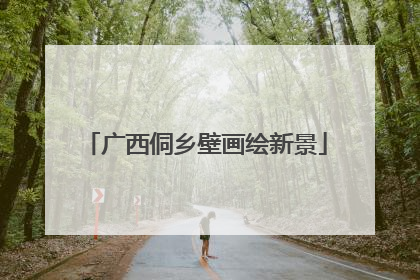 广西侗乡壁画绘新景