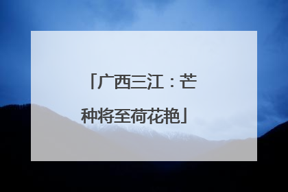 广西三江：芒种将至荷花艳