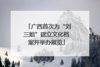 广西首次为“刘三姐”建立文化档案并举办展览