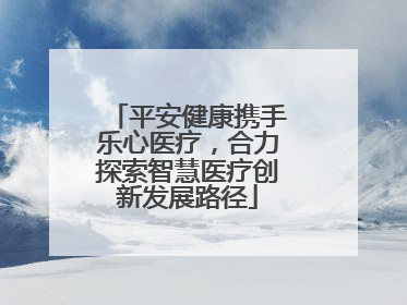 平安健康携手乐心医疗，合力探索智慧医疗创新发展路径