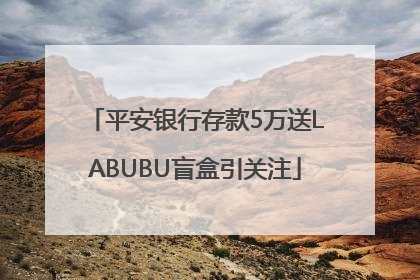 平安银行存款5万送LABUBU盲盒引关注