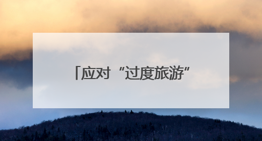 应对“过度旅游”，西班牙伊维萨岛限制旅游用车数量