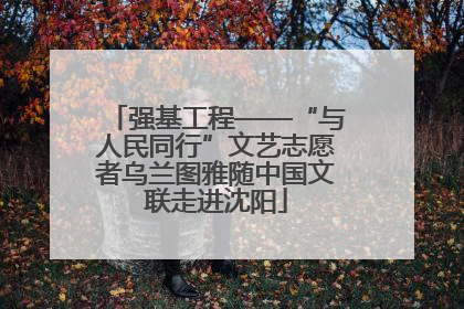强基工程——“与人民同行”文艺志愿者乌兰图雅随中国文联走进沈阳