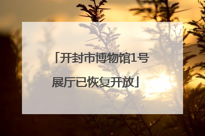 开封市博物馆1号展厅已恢复开放