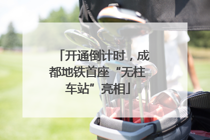 开通倒计时，成都地铁首座“无柱车站”亮相