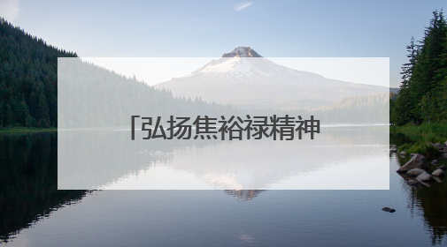 弘扬焦裕禄精神 实干担当建新功—国元保险河南分公司开展“迎七一”主题党日活动