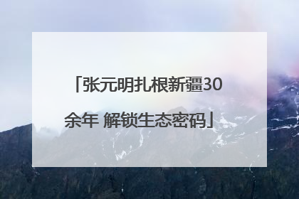 张元明扎根新疆30余年 解锁生态密码