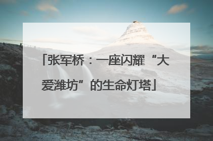 张军桥：一座闪耀“大爱潍坊”的生命灯塔