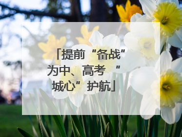 提前“备战”为中、高考 “城心”护航