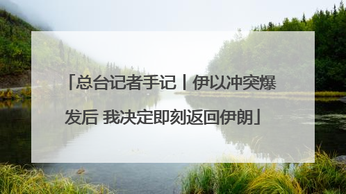 总台记者手记丨伊以冲突爆发后 我决定即刻返回伊朗