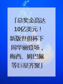 总奖金高达10亿美元！新版世俱杯下周华丽登场，梅西、姆巴佩等巨星齐聚