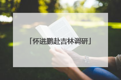 怀进鹏赴吉林调研