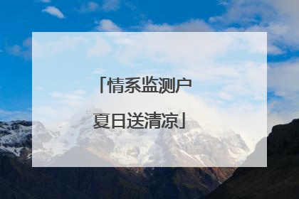 情系监测户 夏日送清凉
