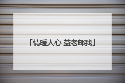 情暖人心 益老邮我