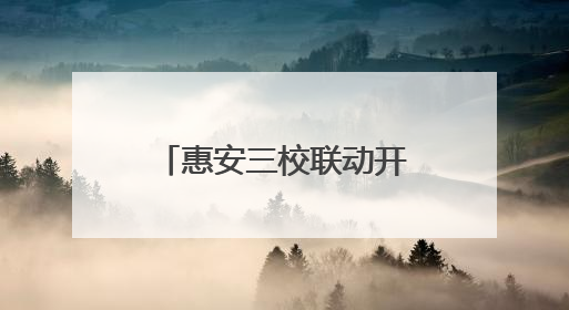 惠安三校联动开展“爱眼日”科普讲座，共筑儿童青少年光明未来