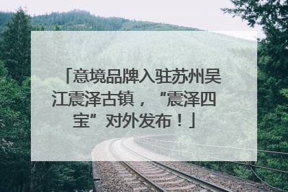 意境品牌入驻苏州吴江震泽古镇，“震泽四宝”对外发布！