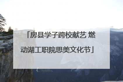 房县学子跨校献艺 燃动湖工职院思美文化节