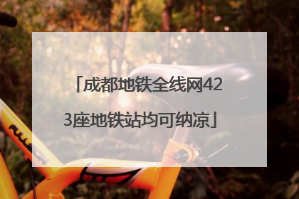 成都地铁全线网423座地铁站均可纳凉