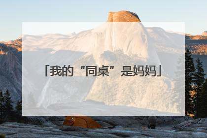 我的“同桌”是妈妈
