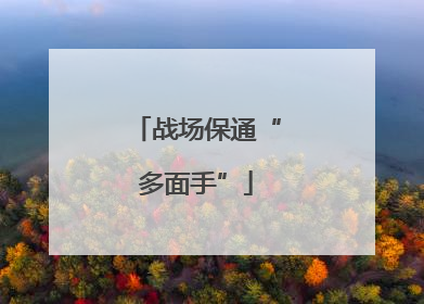 战场保通“多面手”