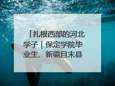 扎根西部的河北学子｜保定学院毕业生、新疆且末县第二中学教师黄小凤：《歌唱祖国》是她教会学生的第一首歌
