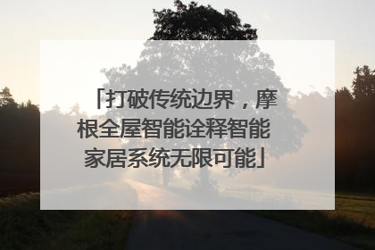 打破传统边界，摩根全屋智能诠释智能家居系统无限可能
