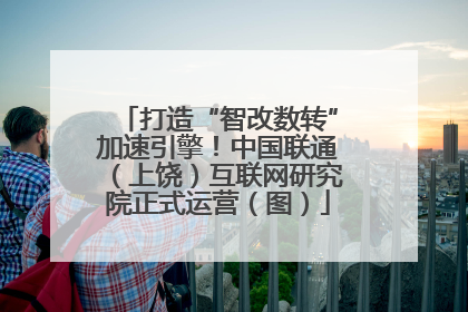 打造“智改数转”加速引擎！中国联通（上饶）互联网研究院正式运营（图）