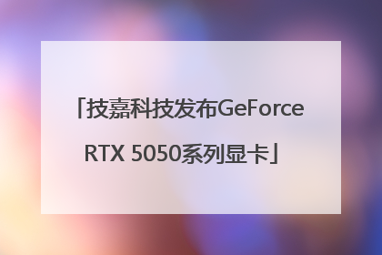 技嘉科技发布GeForce RTX 5050系列显卡