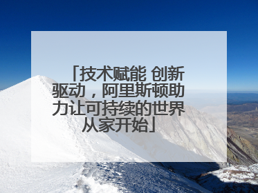 技术赋能 创新驱动，阿里斯顿助力让可持续的世界从家开始