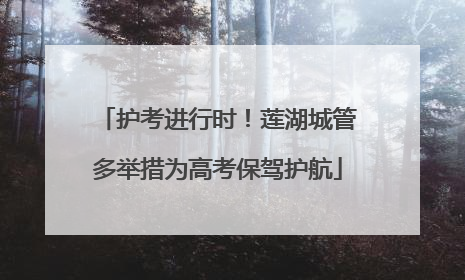 护考进行时！莲湖城管多举措为高考保驾护航