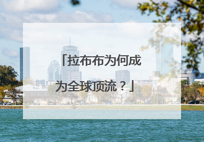 拉布布为何成为全球顶流？
