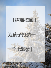招商揽阅丨为孩子打造一个七彩梦