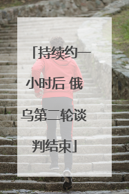 持续约一小时后 俄乌第二轮谈判结束