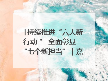 持续推进“六大新行动 ” 全面彰显“七个新担当”｜嘉禾县：加快铸造行业提档升级 助力绿色高质量发展