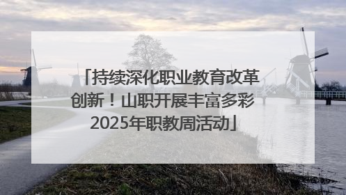 持续深化职业教育改革创新！山职开展丰富多彩2025年职教周活动