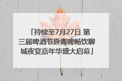 持续至7月27日 第三届啤酒节暨青啤畅饮聊城夜宴嘉年华盛大启幕