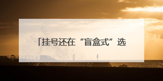 挂号还在“盲盒式”选择？薛城区人民医院AI智能导诊系统放大招