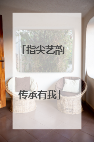 指尖艺韵 传承有我
