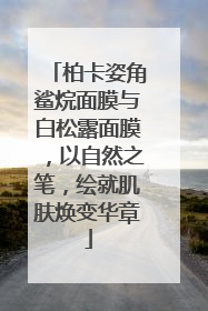 柏卡姿角鲨烷面膜与白松露面膜，以自然之笔，绘就肌肤焕变华章