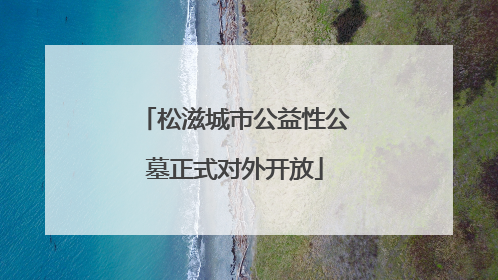 松滋城市公益性公墓正式对外开放