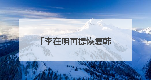 李在明再提恢复韩朝对话合作 强调“和平就是经济”