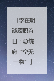 李在明谈履职首日：总统府“空无一物”