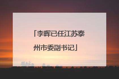 李晖已任江苏泰州市委副书记