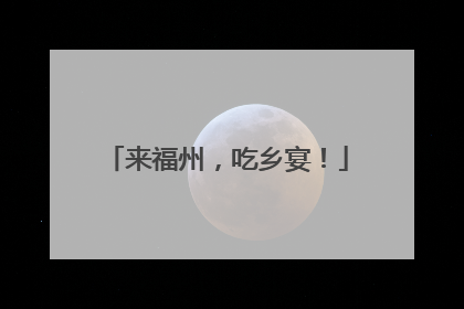 来福州，吃乡宴！