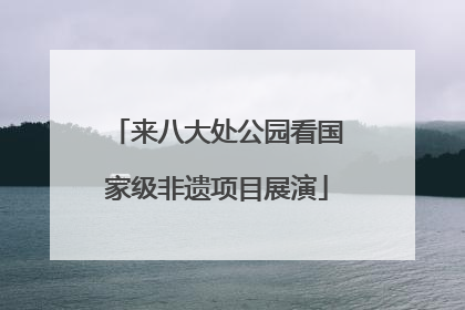 来八大处公园看国家级非遗项目展演