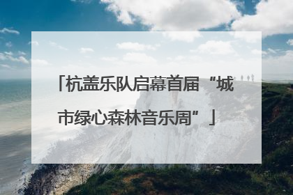 杭盖乐队启幕首届“城市绿心森林音乐周”