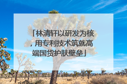 林清轩以研发为核，用专利技术筑就高端国货护肤壁垒