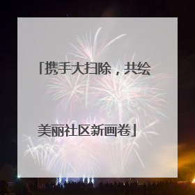携手大扫除，共绘美丽社区新画卷