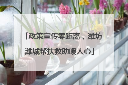 政策宣传零距离，潍坊潍城帮扶救助暖人心